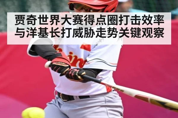 贾奇世界大赛得点圈打击效率与洋基长打威胁走势关键观察 - kaiyun